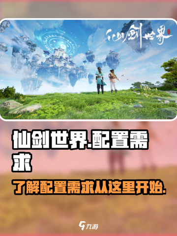 仙剑世界配置需求一览介绍截图1