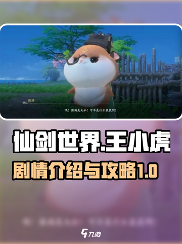 仙剑世界王小虎剧情介绍介绍截图1