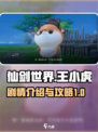 仙剑世界王小虎剧情介绍介绍