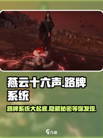 燕云十六声🔥：揭秘路牌系统，游戏黑科技⚡超劲爆！截图1