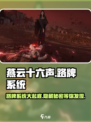 燕云十六声🔥：揭秘路牌系统，游戏黑科技⚡超劲爆！