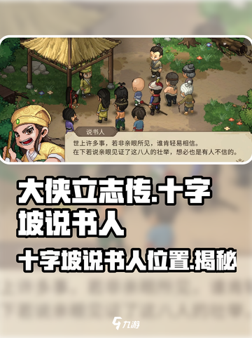 大侠立志传十字坡说书人在哪介绍截图1