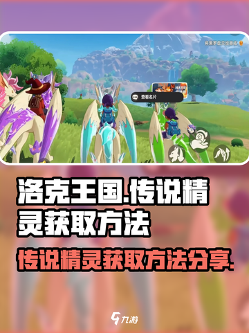 洛克王国世界传说精灵怎么获得介绍截图1