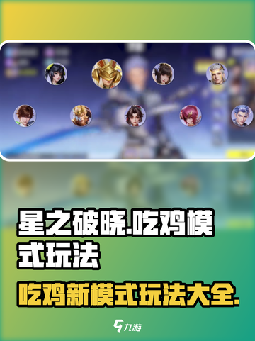 星之破晓🔥吃鸡模式玩法大揭秘！💡截图1