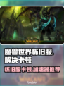 魔兽世界怀旧服卡顿？用这款加速器秒解决！🔥🎮