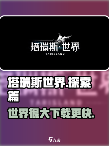 塔瑞斯世界💥客户端大小曝光，游戏世界有多震撼？🔥截图1
