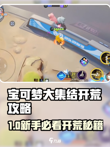 《宝可梦大集结开荒攻略🔥新手必看！》✨截图1