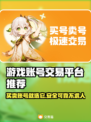 游戏账号交易平台推荐🔥买号必备！安全靠谱👇