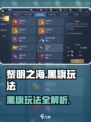 🎮黎明之海黑旗玩法全揭秘！超燃攻略来袭🔥