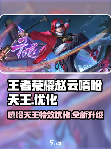 王者荣耀嘻哈天王优化内容介绍截图1