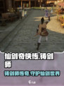 仙剑世界里的铸剑师是谁介绍