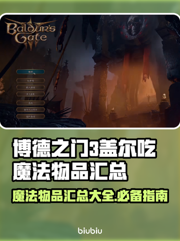 博德之门3：盖尔吃魔法物品大全！💥🔥截图1