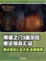 博德之门3：盖尔吃魔法物品大全！💥🔥