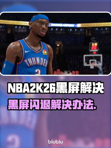 🎮NBA2K26黑屏闪退？一招解决！💥截图1