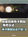 蔚蓝档案希卡利呦玩法介绍介绍