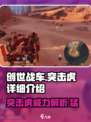 创世战车🔥突击虎超强解析，游戏党必看！🎮