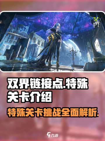 双界链接点特殊关卡有哪些介绍截图1