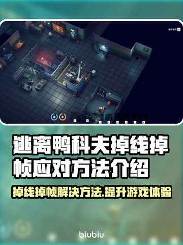 逃离鸭科夫掉线掉帧？这份攻略让你流畅玩耍！🎮🔥截图1