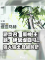 伊瑟缇亚马特怎么样介绍