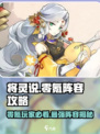 将灵说零氪最简单攻略分享介绍