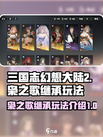 三国志幻想大陆2枭之歌继承有什么用介绍截图1