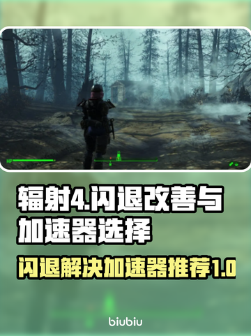 辐射4闪退？用这个加速器立马解决！⚡🎮截图1