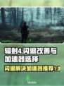 辐射4闪退？用这个加速器立马解决！⚡🎮