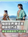 仙剑世界测试删档🔥抢资格攻略来了！💡
