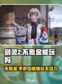 剑灵2手游不氪金🔥零充党也能玩得爽！