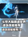 斗罗大陆猎魂世界魂环技能有哪些介绍