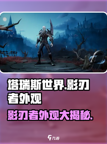 塔瑞斯世界🔥影刃者外观全揭秘！皮肤玩法一网打尽截图1