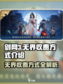 剑网3无界收费方式🔥超值体验不容错过！