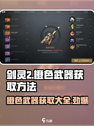 剑灵2🔥橙武获取大全，轻松搞定橙色武器！截图1