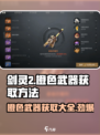 剑灵2🔥橙武获取大全，轻松搞定橙色武器！