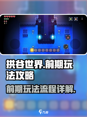 拱谷世界全流程攻略介绍截图1