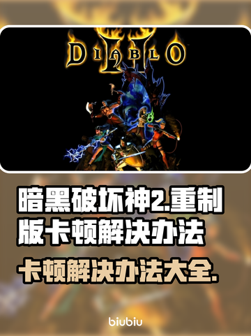 暗黑破坏神2重制版卡顿？这样解决立马流畅🔥🎮截图1