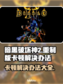 暗黑破坏神2重制版卡顿？这样解决立马流畅🔥🎮