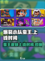 🔥爆裂小队蛮王上线时间揭秘！皮肤安排有了？💥