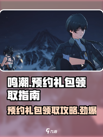 鸣潮🔥预约礼包领取攻略🎁超简单步骤教你拿大奖！截图1