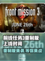 前线任务3重制版上线时间🔥等不及了！🎮