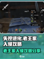失控进化🔥老王家入侵攻略💎
