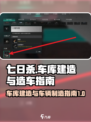 七日世界🔥车库建造与造车攻略🎉