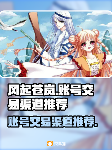 风起苍岚账号交易🔥安全渠道在这里！🎮截图1