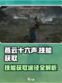 燕云十六声技能在哪里获得介绍