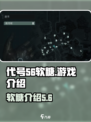代号56软糖是什么介绍