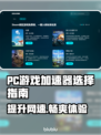 PC游戏加速器推荐🔥下载地址大全🎉