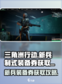 三角洲行动新兵制式装备券怎么获得介绍