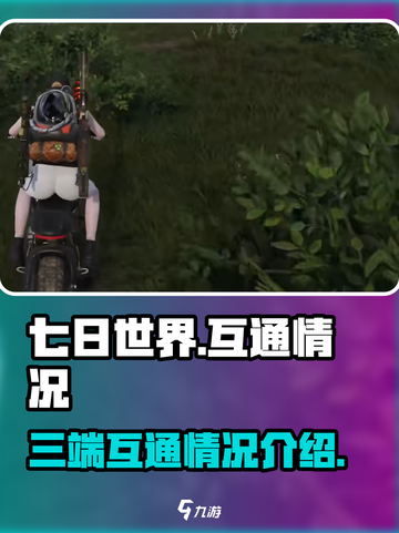 七日世界🔥三端互通大揭秘！玩家必看👇截图1