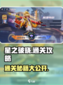 星之破晓🔥通关秘籍大公开，轻松制胜💡