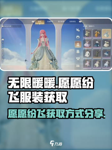 无限暖暖🎉愿愿纷飞服装获取攻略来了！截图1